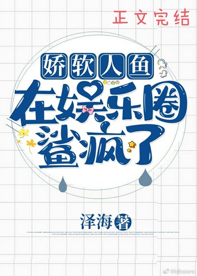 《娇软人鱼在娱乐圈鲨疯了!》