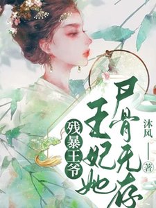 《残暴王爷,王妃她尸骨无存》