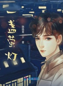 《一盏萤灯》