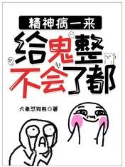 精神病一來,給鬼整不會了都