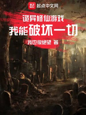 诡异修仙游戏,我能破坏一切
