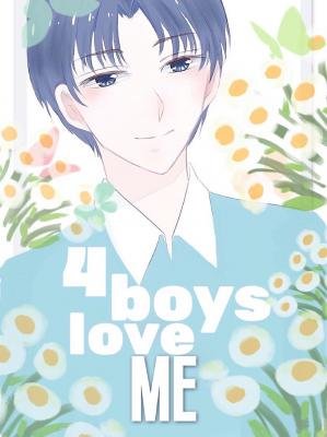 我讓四個男主動了情