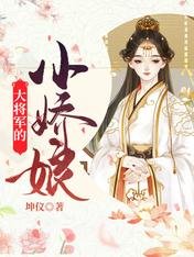 大將軍的小嬌娘