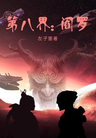 第八界:阎罗