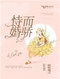 恃婚而驕