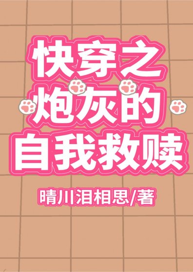 《快穿之炮灰的自我救赎》