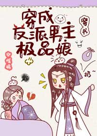 《穿成反派男主极品娘(穿书)》
