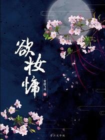 欲妆慵
