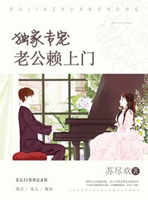 独家专宠:老公赖上门