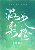《温柔失格》