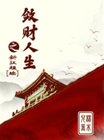 (BG/综同人)敛财人生之新征程