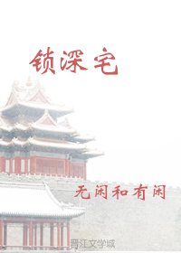 锁泳宅