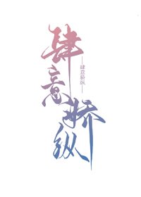 肆意娇纵