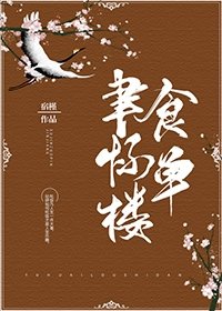 《聿怀楼食单》