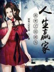 《高考之后成为人生赢家》