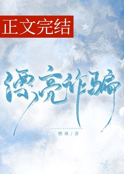 《漂亮詐騙》