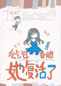 受气包备胎她复活了