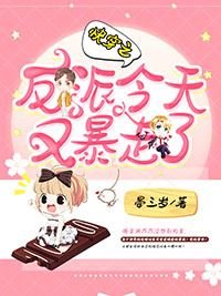《快穿之反派今天又暴走了》