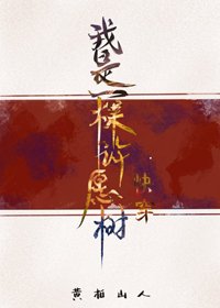 我是一棵許願樹(快穿)
