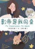 《影帝是我同桌》