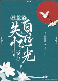 权臣的失忆白月光(穿书)