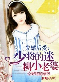 先婚侯隘:少将的迷糊小老婆