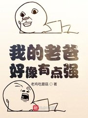 我的老爸好像有點強