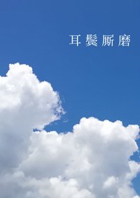 耳鬢廝磨
