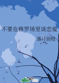 (BG/綜漫同人)不要在修羅場裡談戀愛