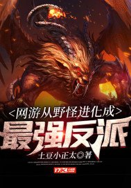 《网游从野怪进化成最强反派》