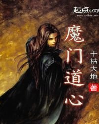 《魔门道心》