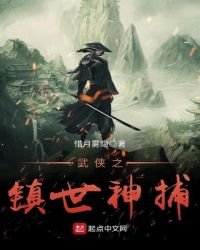 武俠之鎮世神捕