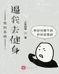 系统逼我去健身