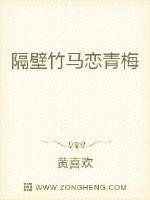 隔壁竹马恋青梅