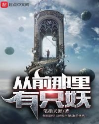 從前那裡有隻妖