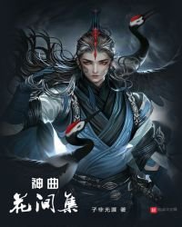 神曲花间集
