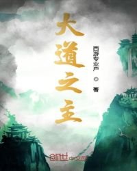 《大道之主》