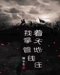 《我掌管着天地钱庄》