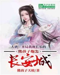 大唐:开局我和长乐的熊孩子炮轰长安城