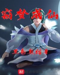 窃梦成仙