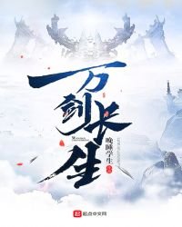 万剑长生