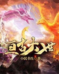 《亙古大世》