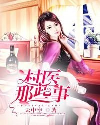 《村医那些事》