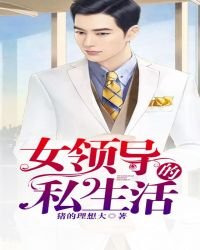 女领导的私生活