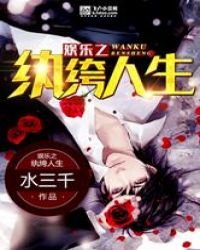 娱乐之纨绔人生