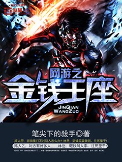 《网游之金钱王座》