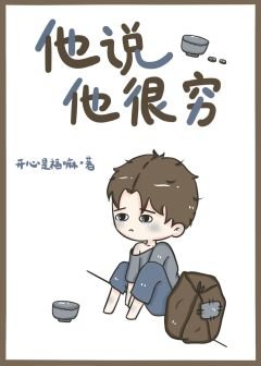 《他说他很穷》