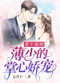 《重生暖婚:薄少的掌心娇宠》