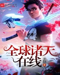 全步諸天線上