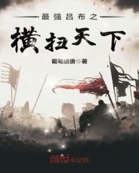 《最强吕布之横扫天下》